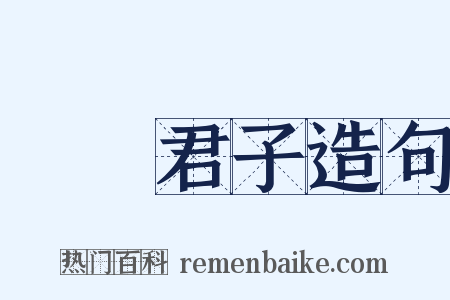 謙謙君子造句是什么意思的图片